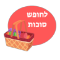 מוצרים לחופש סוכות